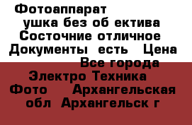 Фотоаппарат Nikon D7oo. Tушка без об,ектива.Состочние отличное..Документы  есть › Цена ­ 38 000 - Все города Электро-Техника » Фото   . Архангельская обл.,Архангельск г.